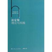 上海人民出版 谭兆强 社9787208118973 旧书 包邮 著法定犯理论与实践 正版