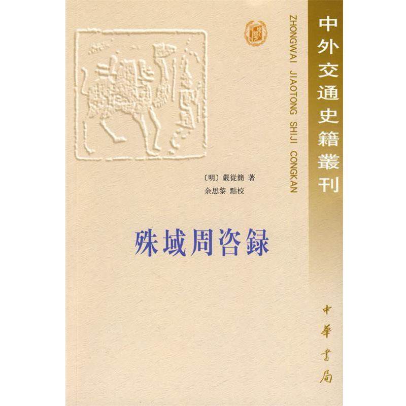 [明]严从简 著,余思黎 点校殊域周咨录中外交通史（正版旧书包邮）中华书局9787101006070