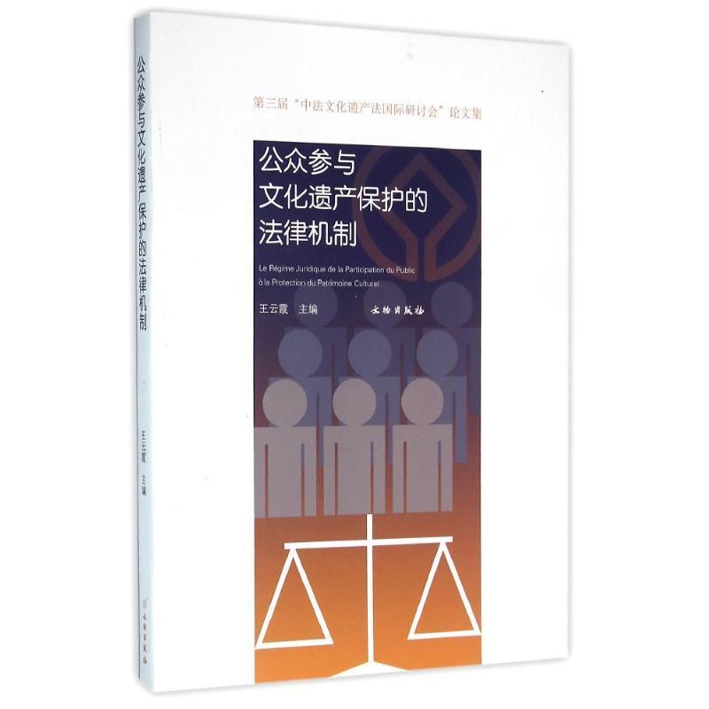 王云霞 编第三届“中法文化遗产法国际研讨会”论文集:公众参与文化遗产保护的法律机制（正版旧书包邮）文物出版社9787501040858