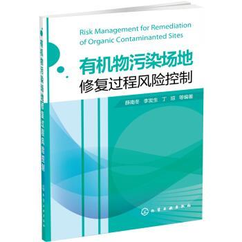 薛南冬,李发生,丁琼等有机物污染场地修复过程风险控制（正版旧书包邮）化学工业出版社9787122228598