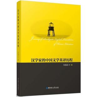 朱振武 等 著汉学家的中国文学英译历程（正版旧书包邮）华东理工大学出版社9787562849797