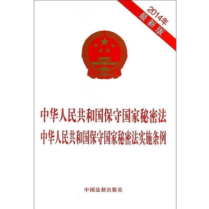 中国法制出版社 编中华人民共和国保守国家秘密法 中华人民共和国保守国家秘密法实（正版旧书包邮）中国法制出版社9787509351802