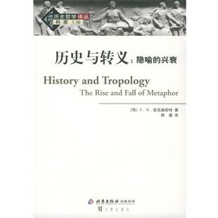 包邮 社9787805544809 著 兴衰——历史哲学译丛 正版 译历史与转义：隐喻 安克施密特 韩震 文津出版 旧书 荷