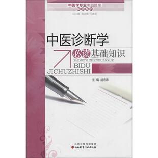 黄政德,何清湖　总主编中医学专业考试题库系列丛书中医诊断学必读基础知识（正版旧书包邮）山西科学技术出版社9787537746861