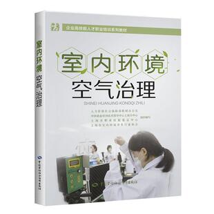 上海市室内环境净化行业协会室内环境空气治理（正版旧书包邮）中国劳动社会保障出版社9787516741733
