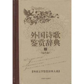 彭少健 著近代卷-外国诗歌鉴赏辞典-2（正版旧书包邮）上海辞书出版社9787532629923