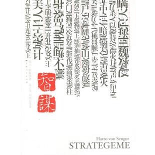 （瑞士）胜雅律 著,袁志英 等译智谋（正版旧书包邮）上海人民出版社9787208060586