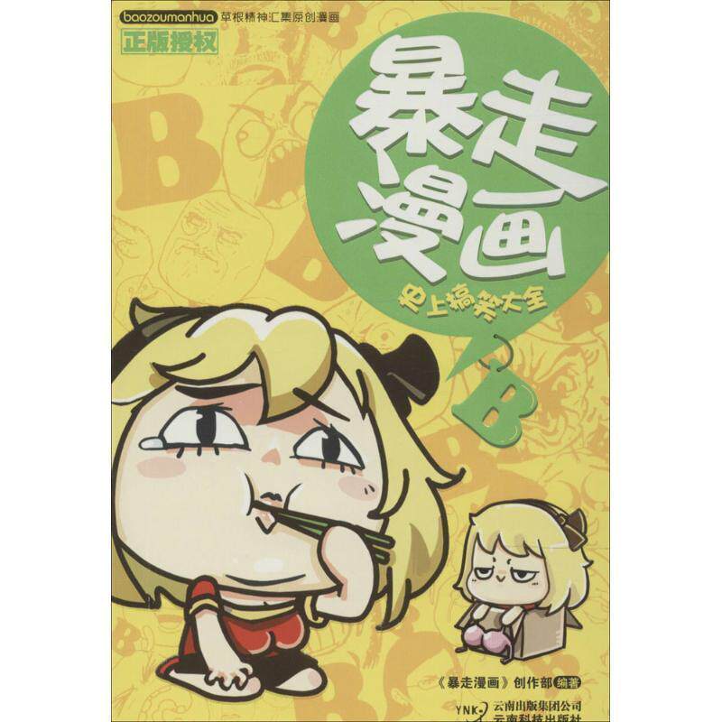暴走漫画创作部暴走漫画:史上搞笑大全（正版旧书包邮）云南科学技术出版社9787541685637