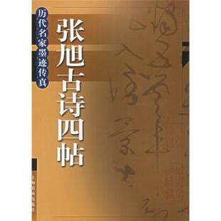 上海书画出版社张旭古诗四帖（正版旧书包邮）上海书画出版社9787806721162