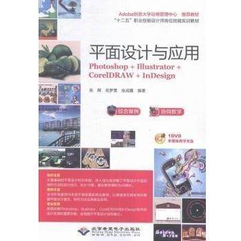 张辉平面设计与应用photoshop+Illustrator+CoreIDRAW+InDesign（正版旧书包邮）北京希望电子出版社9787830023461