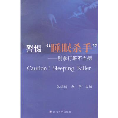 张晓晴, 赵昕警惕睡眠杀手--别拿打鼾不当病（正版旧书包邮）四川大学出版社9787561474143