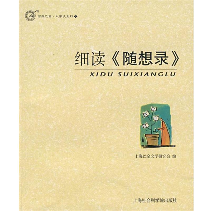 上海巴金文学研究会　编细读《随想录》（正版旧书包邮）上海社会科学院出版社9787807450986