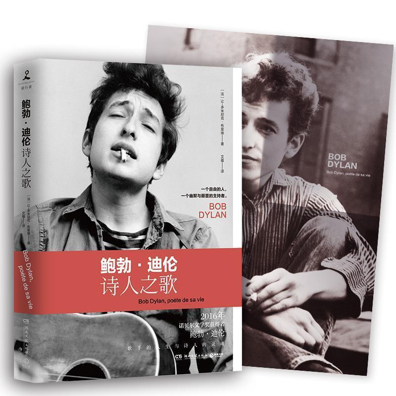 让-多米尼克·布里埃(Jean-Dominique Brierre)鲍勃·迪伦:诗人之歌（正版旧书包邮）湖南文艺出版社9787540479268