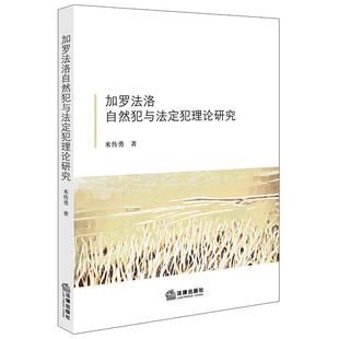 米传勇 著加罗法洛的自然犯与法定犯理论研究（正版旧书包邮）法律出版社9787519702649