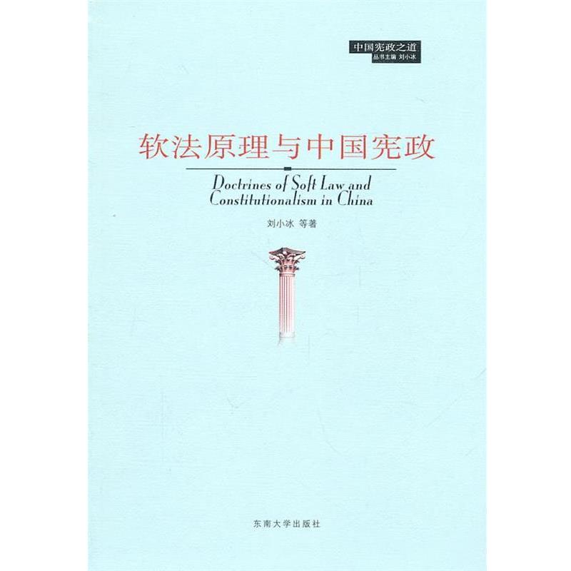 刘小冰　等著软法原理与中国宪政（正版旧书包邮）东南大学出版社9787564125813