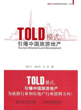 杨小兰,盛永利,刘君 编TOLD模式:引爆中国旅游地产（正版旧书包邮）北京大学出版社，中国林业出版社9787503860614