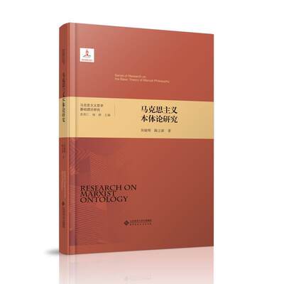 吴晓明陈立新马克思主义本体论研究（正版旧书包邮）北京师范大学出版社9787303222957
