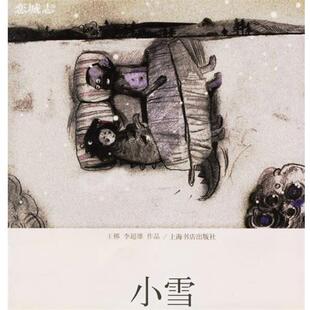王梆,李超雄　编著小雪（正版旧书包邮）上海书店出版社9787806782699