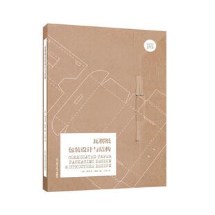 理查兹·梅萨,王厚瓦楞纸包装设计与结构（正版旧书包邮）辽宁科学技术出版社9787559106179