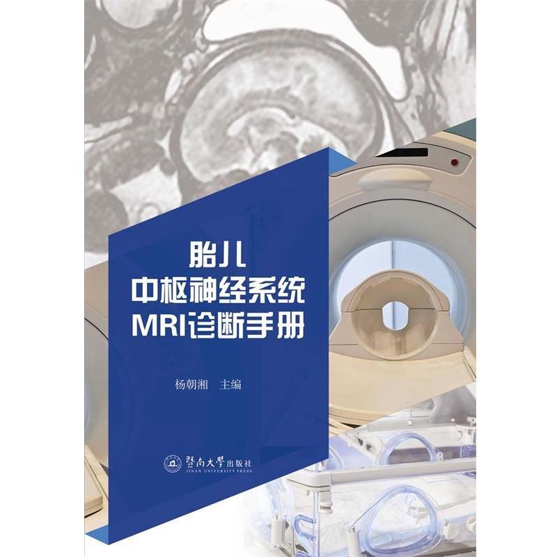 杨朝湘胎儿中枢神经系统MRI诊断手册(正版旧书包邮)暨南大学出版社9787566827050