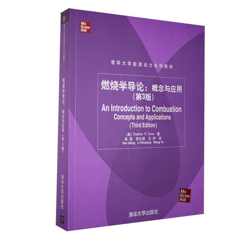 [美] Stephen R Turns 著, 姚强,李水清,王宇 译燃烧学导论:概念与应用 第3版 清华大学能源动力系列教材（正版旧书包邮）清华大学