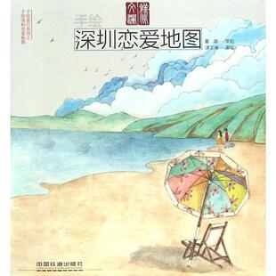 漾文澜 著绘手绘深圳恋爱地图(正版旧书包邮)中国铁道出版社9787113198114
