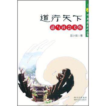 屈小强 著,林锐,何天谷 编道行天下-道与社会关怀（正版旧书包邮）四川出版集团，四川人民出版社9787220086847 - 实物图