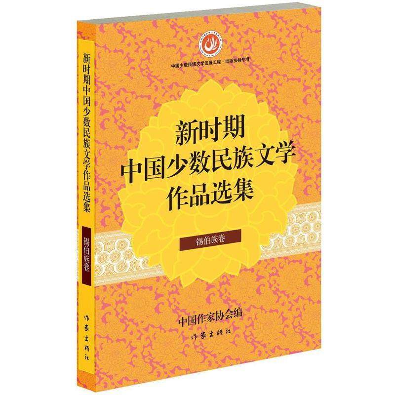 中国作家协会新时期中国少数民族文学作品选集 锡伯族卷（正版旧书包邮）作家出版社9787506375030