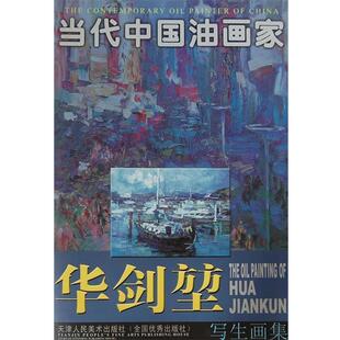 华剑堃　绘当代中国油画家.华剑堃（正版旧书包邮）天津人民美术出版社9787530534915