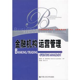 范登布林克　主编,张初愚,张志玉　译金融机构运营管理（正版旧书包邮）中国人民大学出版社9787300089928