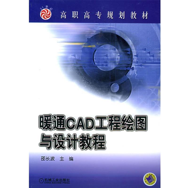 邵长波 主编暖通CAD工程绘图与设计教程（正版旧书包邮）机械工业出版社9787111145615