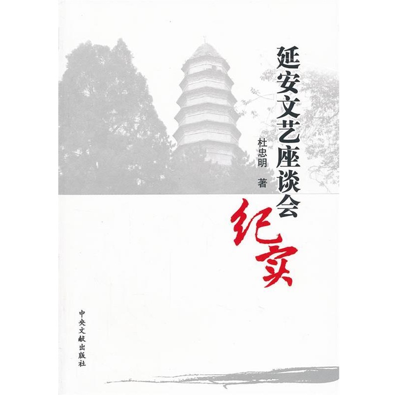 杜忠明著延安文艺座谈会纪实（正版旧书包邮）中央文献出版社9787