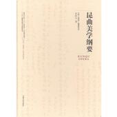 上海文化出版 朱恒夫 社9787553501949 旧书 包邮 著昆曲美学纲要 正版