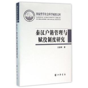王彦辉 著秦汉户籍管理与赋役制度研究 国家哲学社会科学成果文库（正版旧书包邮）中华书局9787101116069