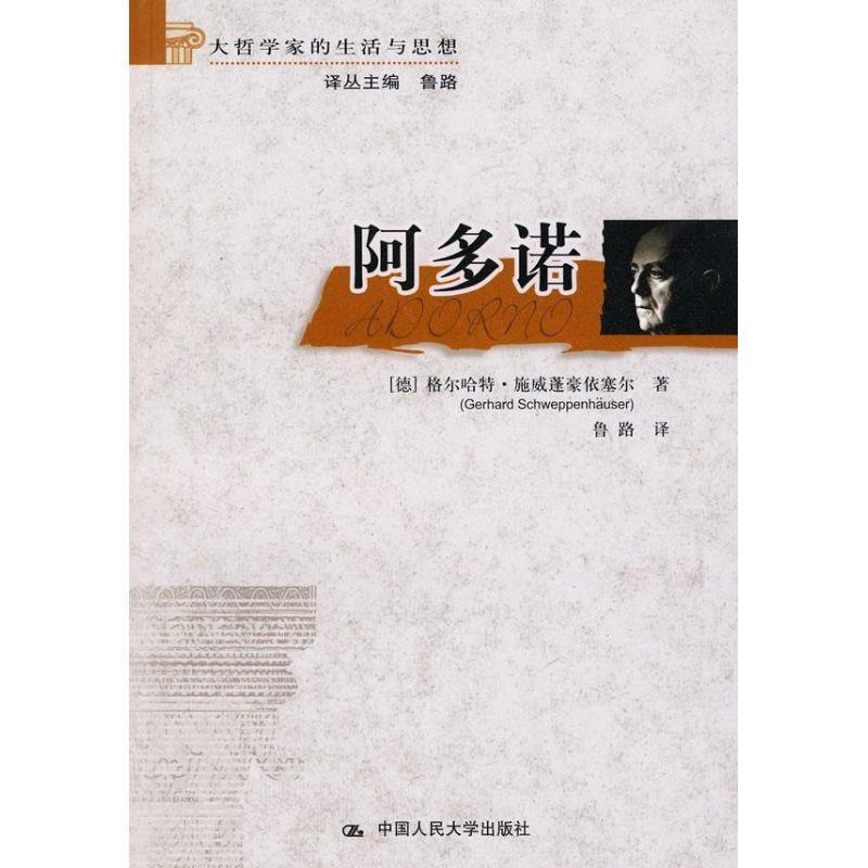 格尔哈特·施威蓬豪依塞尔阿多诺(正版旧书包邮)中国人民大学出版社9787300094700
