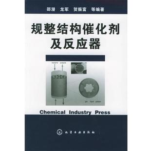 邵潜等 编著规整结构催化剂及反应器(正版旧书包邮)化学工业出版社9787502571931