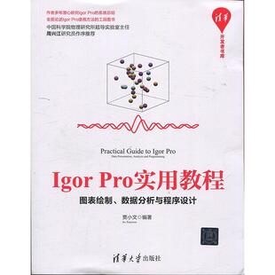 贾小文Igor Pro实用教程:图表绘制、数据分析与程序设计(正版旧书包邮)清华大学出版社9787302493181