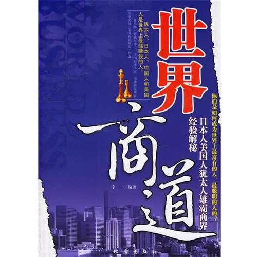 宁一 编著世界商道:日本人美国人犹太人雄霸商界经验解秘（正版旧书包邮）地震出版社9787502829155