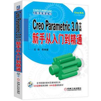 龙海Creo Parametric 3 0中文版新手从入门到精通（正版旧书包邮）机械工业出版社9787111519379