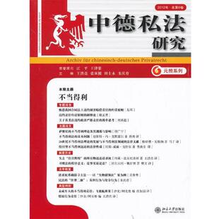 王洪亮 等中德私法研究 2012总第8卷（正版旧书包邮）北京大学出版社9787301217726