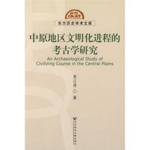 高江涛 著中原地区文明化进程的考古学研究(正版旧书包邮)社会科学文献出版社9787509705650