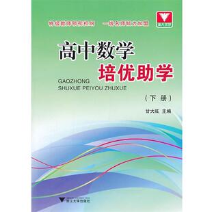 甘大旺高中数学培优助学(正版旧书包邮)浙江大学出版社9787308117890