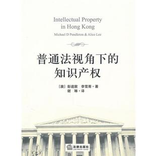 (澳)彭道敦,李雪莆　著,谢琳　译普通法视角下的知识产权（正版旧书包邮）法律出版社9787511811080