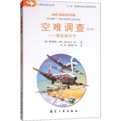 (澳)麦克阿瑟·乔布(Macarthur Job)空难调查—螺旋桨时代（正版旧书包邮）航空工业出版社9787516517659
