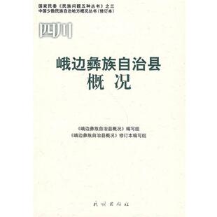 《峨边彝族自治县概况》修订编写组　编写峨边彝族自治县概况（正版旧书包邮）民族出版社9787105086405