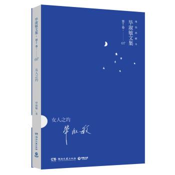 毕淑敏 著毕淑敏文集第7卷:女人之约（正版旧书包邮）湖南文艺出版社9787540469344