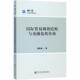 社会科学文献出版 谭亚波 社9787520113328 旧书 包邮 著国际贸易网络结构与金融危机传染 正版