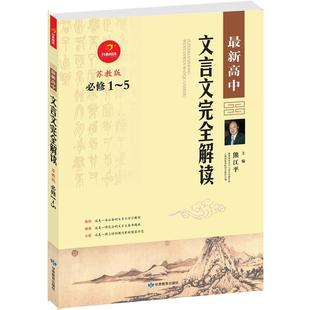 熊江平　主编2012版新高中文言文完全解析（正版旧书包邮）甘肃教育出版社9787542322784