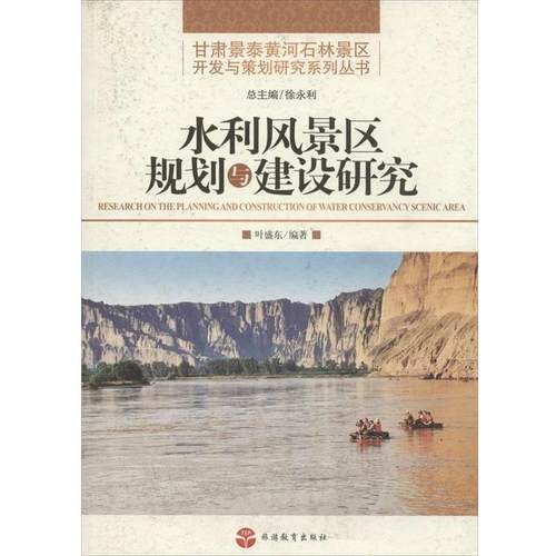 叶盛东 著甘肃景泰黄河石林景区开发与策划研究系列丛书 水利风景（正版旧书包邮）旅游教育出版社9787563728770