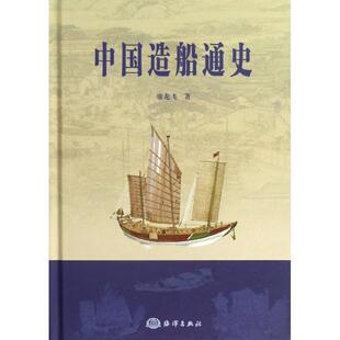 席龙飞 著中国造船通史(正版旧书包邮)海洋出版社9787502785208